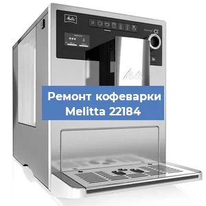 Чистка кофемашины Melitta 22184 от накипи в Нижнем Новгороде